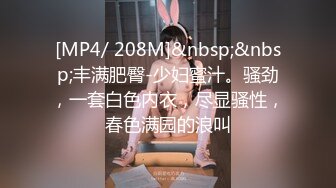 [MP4/ 208M]&nbsp;&nbsp;丰满肥臀-少妇蜜汁。骚劲，一套白色内衣，尽显骚性，春色满园的浪叫