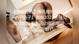 【童颜巨乳】爆乳推特网红『Jan小兔子』激操2023粉丝见面会露脸多人运动精彩爆操 前吃屌后内射 (5)