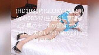 (HD1080P)(GLORY QUEST)(gvh00347)生理的に無理なアノ男のチ○ポの餌食にされ続けた夫のいない魔の13日間 葉風ゆりあ