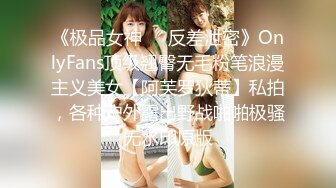 《极品女神❤️反差泄密》OnlyFans顶级翘臀无毛粉笔浪漫主义美女【阿芙罗狄蒂】私拍，各种户外露出野战啪啪极骚无水印原版