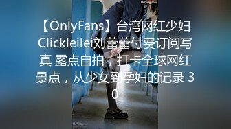 【OnlyFans】台湾网红少妇 Clickleilei刘蕾蕾付费订阅写真 露点自拍，打卡全球网红景点，从少女到孕妇的记录 30