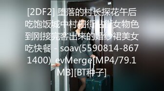 [2DF2] 堕落的村长探花午后吃饱饭城中村扫街站街女物色到刚接完客出来的婚纱裙美女吃快餐 - soav(5590814-8671400)_evMerge[MP4/79.1MB][BT种子]