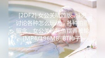 [2DF2] 老公可以吗 招待同事药效发作贪婪求操 冷艳女神玥可岚 高清720p原版 - soav(2201110-5372636)_evMerge[MP4/187MB][BT种子]