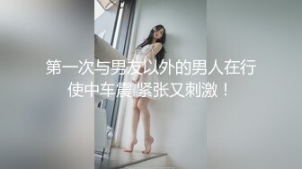 强行推倒E奶人妻，主动毒龙喜欢SM，艹到叫baba