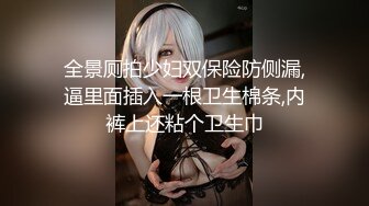 全景厕拍少妇双保险防侧漏,逼里面插入一根卫生棉条,内裤上还粘个卫生巾