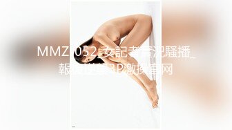 MMZ-052_女記者實況騷播_報復逆襲3P激操官网