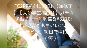 FC2PPV 4419081 【無修正】【大〇学生種付け】ガチガチおチンポに興奮&#8230;「すごい//きもぢいいい//」..大学デビュー初日で種付け中出し（笑）