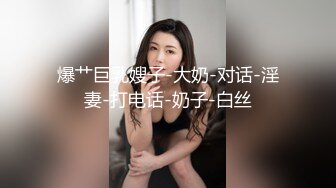 爆艹巨乳嫂子-大奶-对话-淫妻-打电话-奶子-白丝