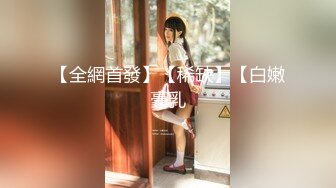 【全網首發】【稀缺】【白嫩豪乳