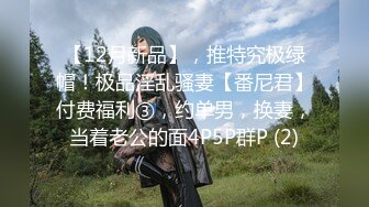 【新片速遞】&nbsp;&nbsp;真·馒头逼！难得一线天白虎嫩穴，学生制服小萝莉，翘起双腿掰开小穴，特写超紧致，大肥屁股手指揉穴[314MB/MP4/27:24]