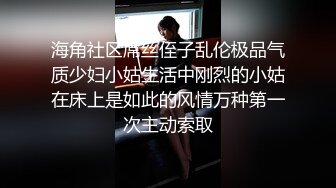 萝莉社 爆乳姐姐浴缸自慰 被放学回家弟弟偷拍威胁