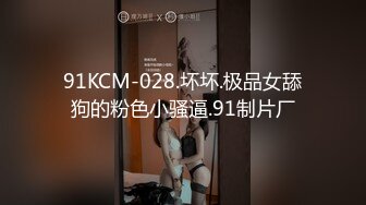 91KCM-028.坏坏.极品女舔狗的粉色小骚逼.91制片厂