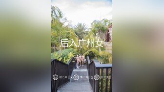 后入广州女