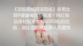 《顶级震撼超淫现场》多男女群P盛宴肏出新高度！网红极品身材反差女神JJSEX私拍完结，堪比岛国疯狂多人尺度惊人 (9)