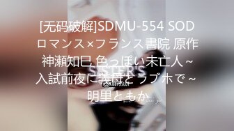 [无码破解]SDMU-554 SODロマンス×フランス書院 原作 神瀬知巳 色っぽい未亡人～入試前夜に義母とラブホで～ 明里ともか