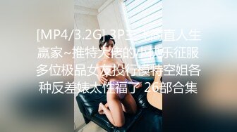 [MP4/3.2G] 3P三飞简直人生赢家~推特大佬的小快乐征服多位极品女友投行模特空姐各种反差婊太性福了 26部合集