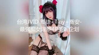 台湾JVID 雅捷+Tiny+喬安-最强痴女淫梦4P圣诞企划