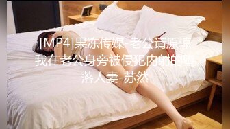 跟哥们3P老婆，前面吃着后面插着，第一次就很享受