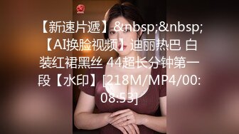 【新速片遞】&nbsp;&nbsp;【AI换脸视频】迪丽热巴 白装红裙黑丝 44超长分钟第一段【水印】[218M/MP4/00:08:53]