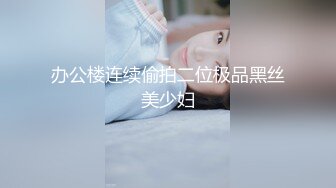 【AI画质增强】再约背着老公偷情的情趣装大奶少妇，这次去酒店、放开骚、放开操！