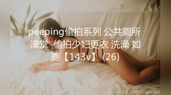 peeping偷拍系列 公共厕所 澡堂  偷拍少妇更衣 洗澡 如厕【143v】 (26)