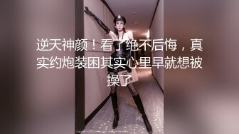 逆天神颜！看了绝不后悔，真实约炮装困其实心里早就想被操了