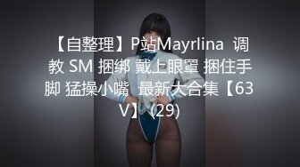 【自整理】P站Mayrlina  调教 SM 捆绑 戴上眼罩 捆住手脚 猛操小嘴  最新大合集【63V】 (29)