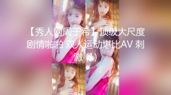 【秀人网周于希】顶级大尺度剧情啪啪 双人运动堪比AV 刺激 (1)