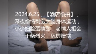 2024.6.25，【酒店偷拍】，深夜偷情刺激大脑身体运动，小少妇脸蛋精致，老情人相会干柴烈火，舔屄爆操