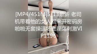 [MP4/451M]5/13最新 老司机带着他的女人回来开密码房啪啪无套操逼场面淫荡刺激VIP1196