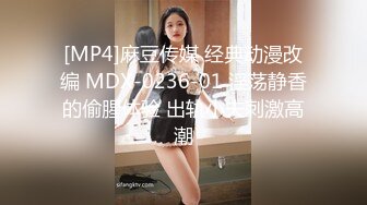 [MP4]麻豆传媒 经典动漫改编 MDX-0236-01 淫荡静香的偷腥体验 出轨小夫刺激高潮