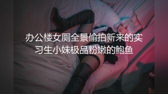 办公楼女厕全景偷拍新来的实习生小妹极品粉嫩的鲍鱼