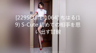 [229SCUTE-1064] ちはる(19) S-Cute 初めての相手を思い出す甘酸