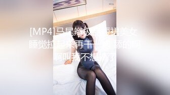 [MP4]马尾辫极品短裙美女 睡觉拉起来再干一炮 舔的啊啊叫我不想搞了