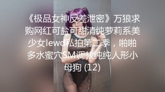 爆乳奶萝 调教爆炸椰奶波霸美少女 小巨 死水库边挨肏边挑战K歌 究极蜜尻女上位嫩鲍榨汁