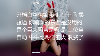 开档白丝伪娘 我们在干吗 操骚逼 你前面的东西是没用的 是个巨大阴蒂是吗 是 上位全自动 牛牛比哥们的大 浪费了