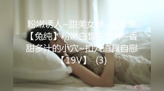 粉嫩诱人~甜美女神~新合集【兔纯】粉嫩白皙的女神~香甜多汁的小穴~扣穴道具自慰【19V】  (3)