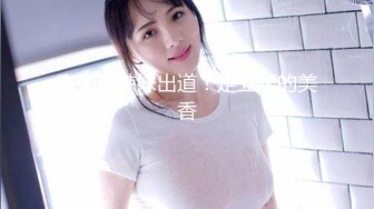 超级重口【运动老师】多位女主~变态万玩物自插~拳交啪啪【19V】 (16)