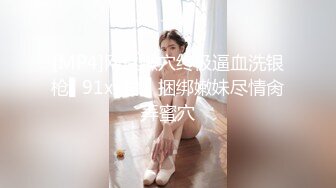 STP25447 ?淫娃欲姐? 情欲四射推特网红尤物▌甜心宝贝 ▌情趣女郎束缚调教 挑逗肉棒坚硬无比 骑入吞没龟头感受炽热蜜壶