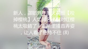 新人，御姐界年度天花板【咬掉樱桃】人如其名，那对红樱桃太吸睛了，厕所里搔首弄姿，让人看了把持不住 (8)