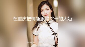 [MP4]横扫外围兼职美乳高颜值嫩妹啪啪，性感黑丝口交舔弄上位骑乘摸奶猛操