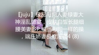 〖juju〗极品母狗人妻绿妻大神淫乱盛宴，皮肤白皙长腿细腰美妻多P 被当母狗一样的操，端庄娇妻极度淫骚4 (8)