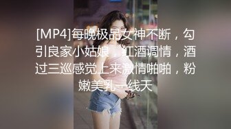 [MP4]每晚极品女神不断，勾引良家小姑娘，红酒调情，酒过三巡感觉上来激情啪啪，粉嫩美乳一线天