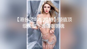 【港台风00后模特】颜值顶级美腿，表情很销魂