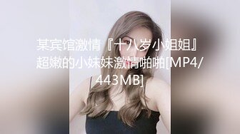 某宾馆激情『十八岁小姐姐』超嫩的小妹妹激情啪啪[MP4/443MB]