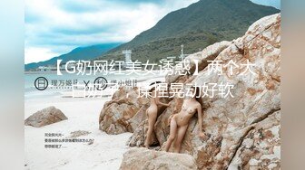 【G奶网红美女诱惑】两个大白奶子，揉捏晃动好软