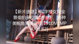 【新片速遞】 写字楼女厕全景偷拍多位美女白领❤️各种美鲍鱼完美呈现[1910M/MP4/08:42]