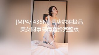 [MP4/ 435M] 酒店约炮极品美女同事高清露脸完整版