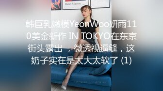 韩巨乳嫩模YeonWoo妍雨110美金新作 IN TOKYO在东京街头露出 ，微透视逼缝，这奶子实在是太大太软了 (1)