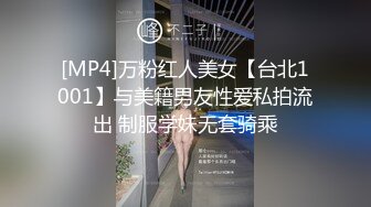 [MP4]万粉红人美女【台北1001】与美籍男友性爱私拍流出 制服学妹无套骑乘